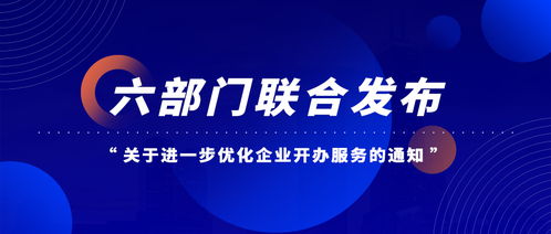 六部門聯(lián)合優(yōu)化企業(yè)開辦服務(wù) 經(jīng)營(yíng)性互聯(lián)網(wǎng)信息服務(wù)企業(yè)迎來(lái)新機(jī)遇